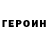 ГЕРОИН герыч Muzik Top